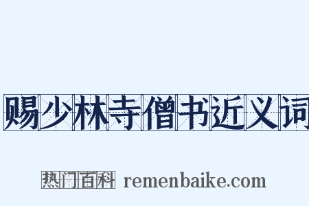 赐少林寺僧书近义词是什么意思的图片